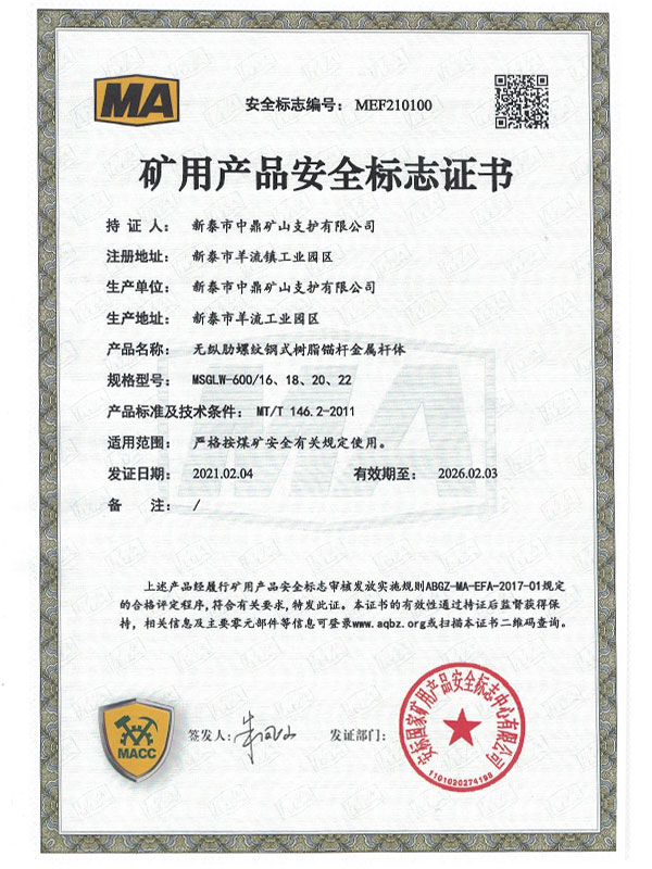 矿用产品安全标志证书4