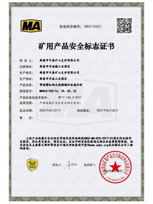 矿用产品安全标志证书8
