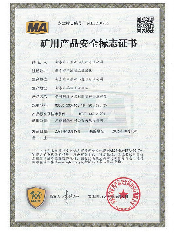 矿用产品安全标志证书9